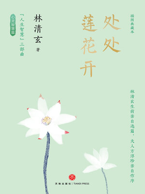 cover image of 处处莲花开